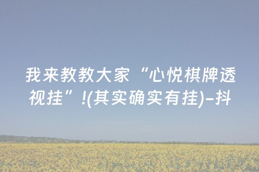 我来教教大家“心悦棋牌透视挂”!(其实确实有挂)-抖音