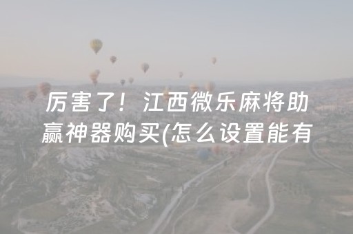 终于发现了“最先进麻将机程序安装有哪种”（详细透视教程）-哔哩哔哩