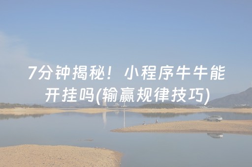 7分钟揭秘！小程序牛牛能开挂吗(输赢规律技巧)