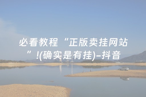 必看教程“正版卖挂网站”!(确实是有挂)-抖音