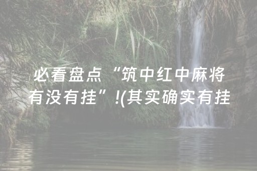 必看盘点“筑中红中麻将有没有挂”!(其实确实有挂)-抖音