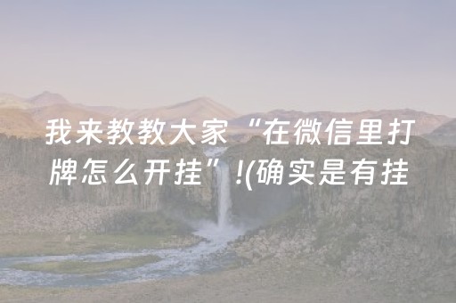 我来教教大家“在微信里打牌怎么开挂”!(确实是有挂)-抖音