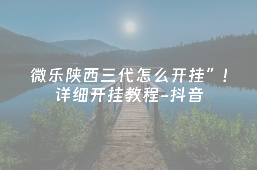 微乐陕西三代怎么开挂”!详细开挂教程-抖音