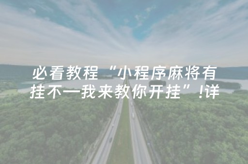 必看教程“小程序麻将有挂不—我来教你开挂”!详细开挂教程-抖音