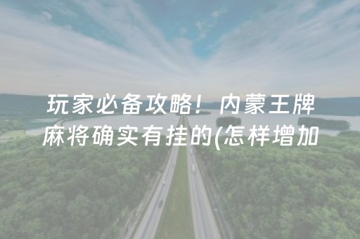 玩家必备攻略！内蒙王牌麻将确实有挂的(怎样增加胜率)
