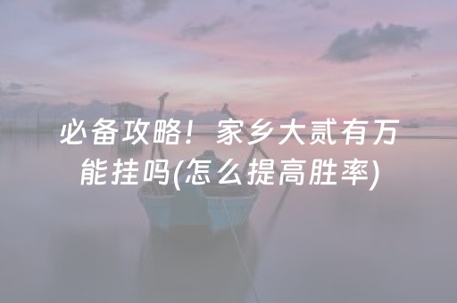 必备攻略！家乡大贰有万能挂吗(怎么提高胜率)
