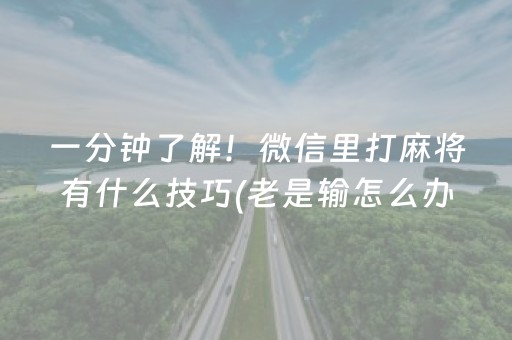 一分钟了解！微信里打麻将有什么技巧(老是输怎么办)