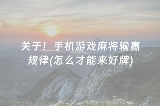 关于！手机游戏麻将输赢规律(怎么才能来好牌)