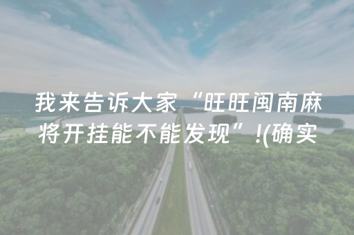 我来告诉大家“旺旺闽南麻将开挂能不能发现”!(确实是有挂)-抖音