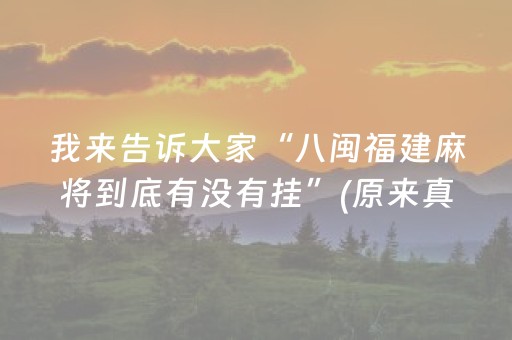 我来告诉大家“八闽福建麻将到底有没有挂”(原来真的有挂)-抖音