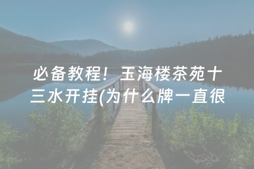 实测结果“微信麻将小程序插件购买”（详细透视教程）-哔哩哔哩