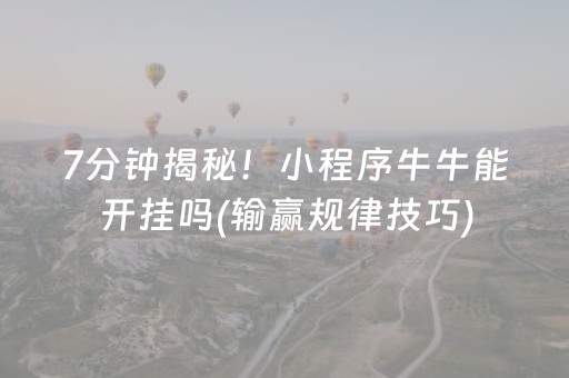 7分钟揭秘！小程序牛牛能开挂吗(输赢规律技巧)