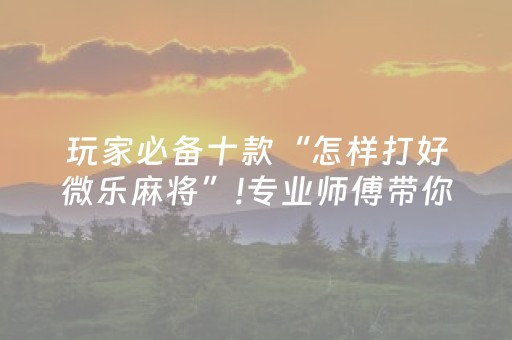 实测结果“微乐棋牌怎么提高胜率（专用辅牌神器免安装）