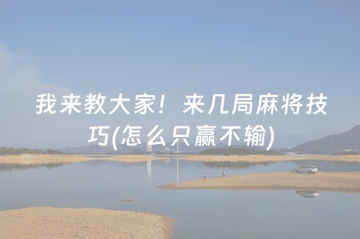 我来教大家！来几局麻将技巧(怎么只赢不输)