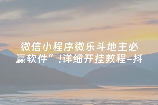 玩家必看攻略“红包插件黑科技”（详细透视教程）-哔哩哔哩