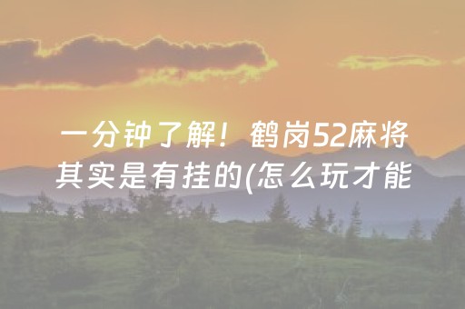 胜率设置方法“微乐宁夏麻将有挂吗（专用辅牌神器免安装）