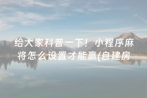 胜率设置方法“玩家红包避雷挂免费版”（详细透视教程）-哔哩哔哩