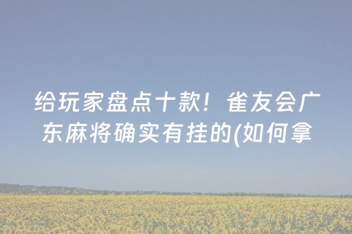 终于发现“手机金花铺牌器购买（专用辅牌神器免安装）
