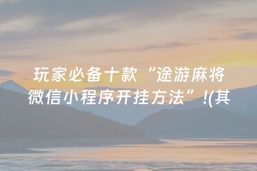 玩家必看攻略“微信红包埋雷0-9个包控制尾数开挂软件”（详细透视教程）-哔哩哔哩
