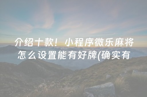 介绍十款！小程序微乐麻将怎么设置能有好牌(确实有挂)