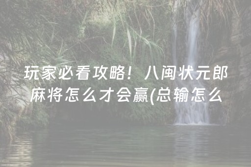 玩家必看攻略！八闽状元郎麻将怎么才会赢(总输怎么回事)