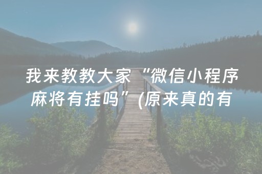 我来教教大家“微信小程序麻将有挂吗”(原来真的有挂)-抖音