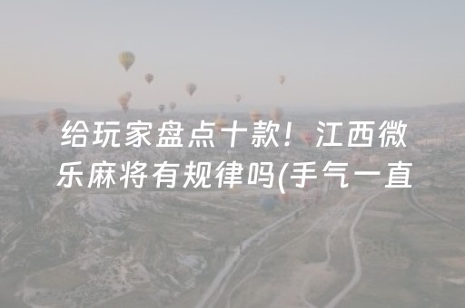 必看教程！“微乐广东麻将怎么提高胜率”（详细开挂教程）-哔哩哔哩
