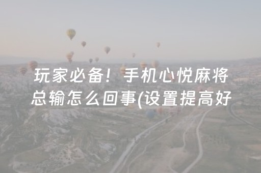 实测结果“自动麻将机可以调输赢”（详细透视教程）-哔哩哔哩