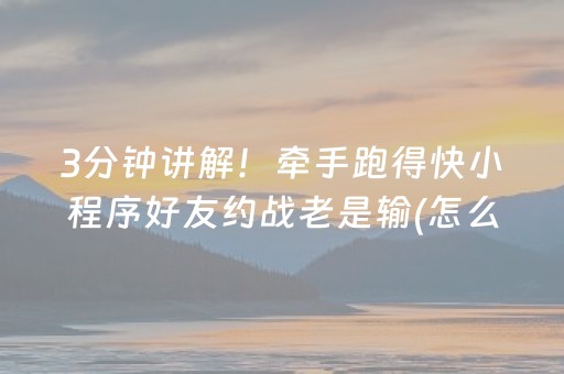 3分钟讲解！牵手跑得快小程序好友约战老是输(怎么才能赢得多)