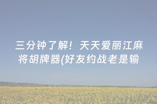 三分钟了解！天天爱丽江麻将胡牌器(好友约战老是输)