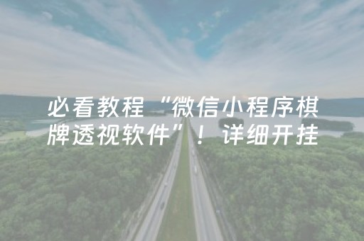 必看教程“微信小程序棋牌透视软件”！详细开挂教程（确实真的有挂)-抖音