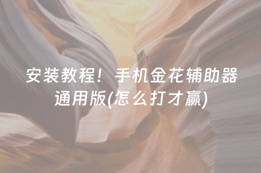 必看教程“微信小程序雀神棋牌有挂吗（助赢神器通用版）