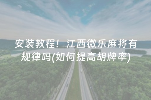 安装教程！江西微乐麻将有规律吗(如何提高胡牌率)