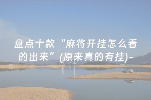 盘点十款“麻将开挂怎么看的出来”(原来真的有挂)-抖音