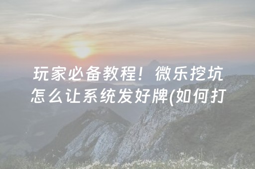 实测教程“微信斗牛开挂视频演示（专用辅牌神器免安装）