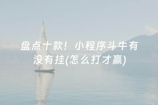 实测教程“小程序麻将铺牌器购买（助赢神器通用版）