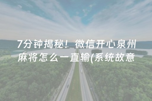 7分钟揭秘！微信开心泉州麻将怎么一直输(系统故意让你输)