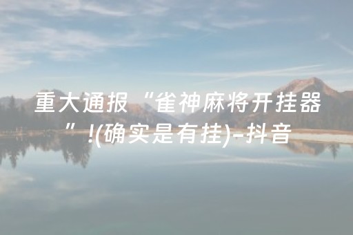 重大通报“雀神麻将开挂器”!(确实是有挂)-抖音