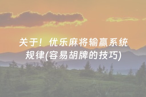 关于！优乐麻将输赢系统规律(容易胡牌的技巧)