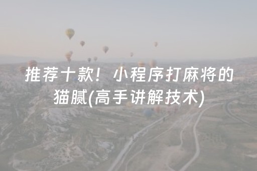 推荐十款！小程序打麻将的猫腻(高手讲解技术)