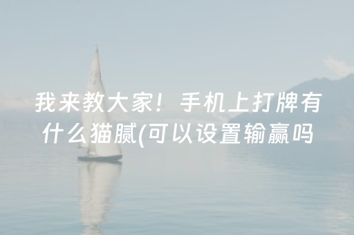 我来教大家！手机上打牌有什么猫腻(可以设置输赢吗)