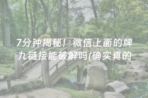 7分钟揭秘！微信上面的牌九链接能破解吗(确实真的有挂)