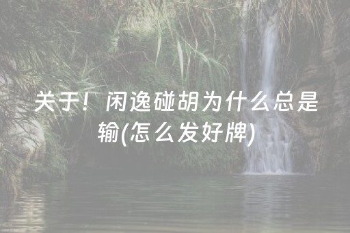 关于！闲逸碰胡为什么总是输(怎么发好牌)