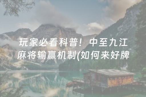 玩家必看科普！中至九江麻将输赢机制(如何来好牌)