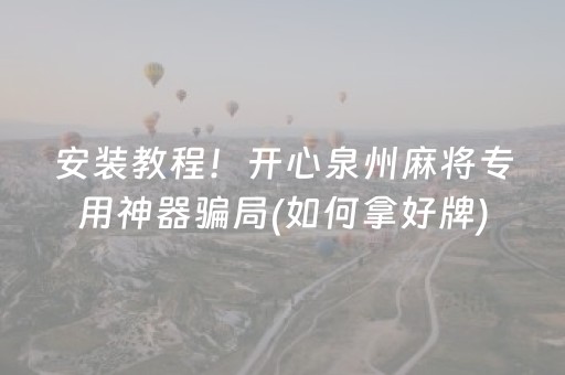 安装教程！开心泉州麻将专用神器骗局(如何拿好牌)