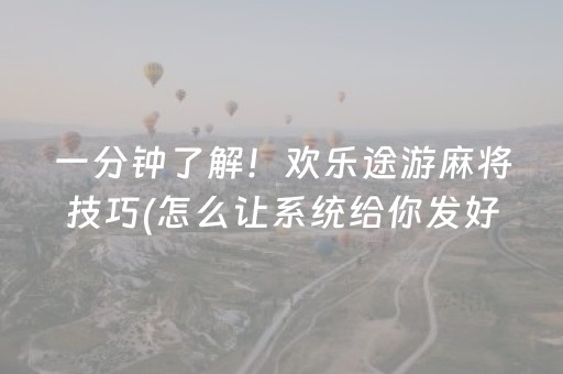 一分钟了解！欢乐途游麻将技巧(怎么让系统给你发好牌)