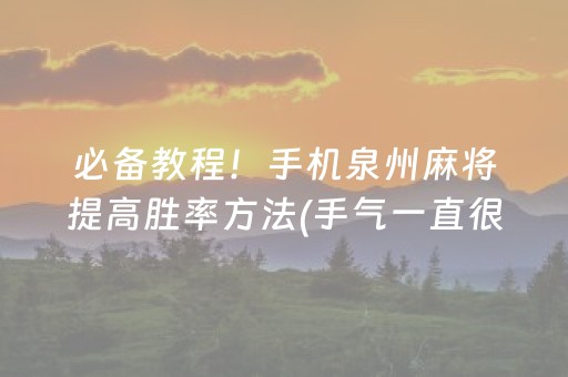 必备教程！手机泉州麻将提高胜率方法(手气一直很差)