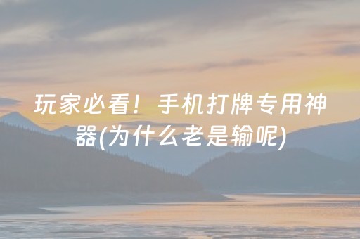 玩家必看！手机打牌专用神器(为什么老是输呢)