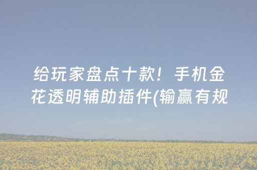 给玩家盘点十款！手机金花透明辅助插件(输赢有规律)