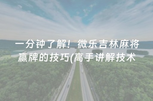 一分钟了解！微乐吉林麻将赢牌的技巧(高手讲解技术)